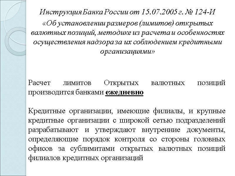 Инструкция Банка России от 15.07.2005 г. № 124-И  «Об установлении размеров (лимитов) открытых